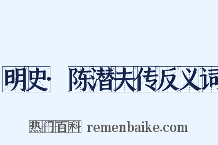 明史·陈潜夫传反义词是什么意思的图片